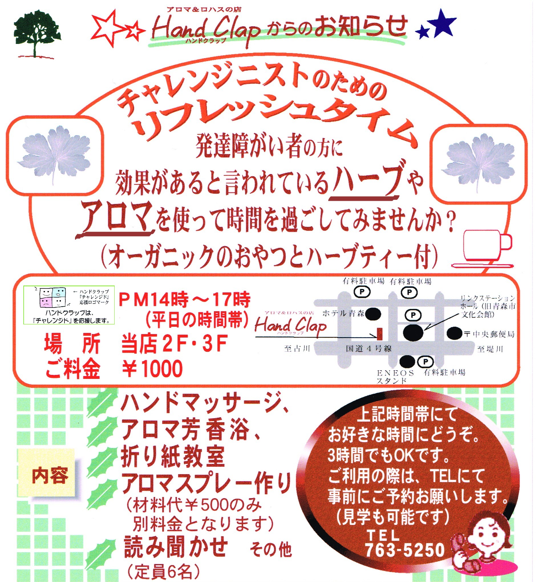 Hand Clap ハンドクラップでは、発達障がいの方々、シニアの方がへ、リフレッシュタイムを過ごして頂くために、天然アロマオイル 天然ハーブを使った心身のリフレッシュをご提供してます。ハンドマッサージ アロマ芳香浴 折り紙教室 アロマスプレー作り 読み聞かせ など、自然食品オーガニック食品・有機お茶菓子 無添加スタック 天然ハーブティー付きです。運営は、株式会社D.G.I。